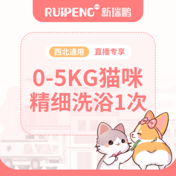 【阿闻西北直播】0-5kg猫咪精细洗浴1次 0-5KG